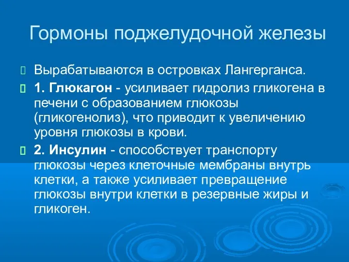 Гормоны поджелудочной железы Вырабатываются в островках Лангерганса. 1. Глюкагон - усиливает гидролиз