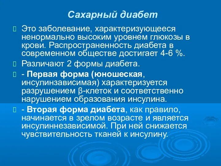 Сахарный диабет Это заболевание, характеризующееся ненормально высоким уровнем глюкозы в крови. Распространенность