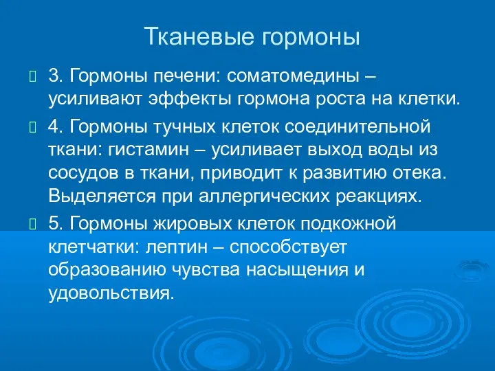 Тканевые гормоны 3. Гормоны печени: соматомедины – усиливают эффекты гормона роста на