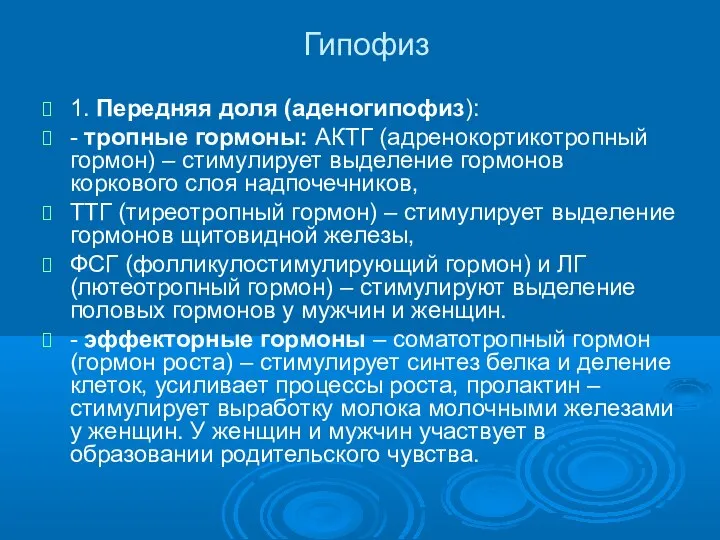 Гипофиз 1. Передняя доля (аденогипофиз): - тропные гормоны: АКТГ (адренокортикотропный гормон) –