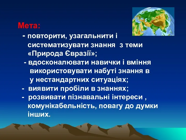 Мета: - повторити, узагальнити і систематизувати знання з теми «Природа Євразії»; -