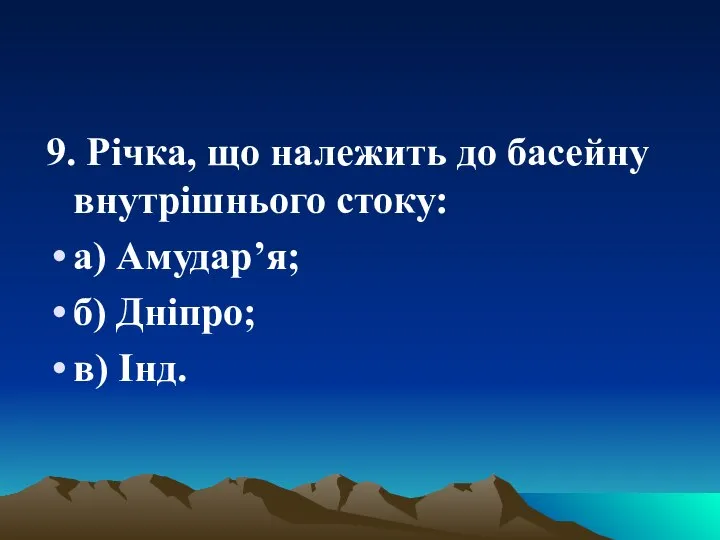 9. Річка, що належить до басейну внутрішнього стоку: а) Амудар’я; б) Дніпро; в) Інд.