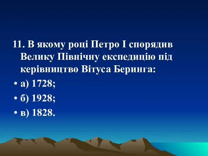 11. В якому році Петро І спорядив Велику Північну експедицію під керівництво