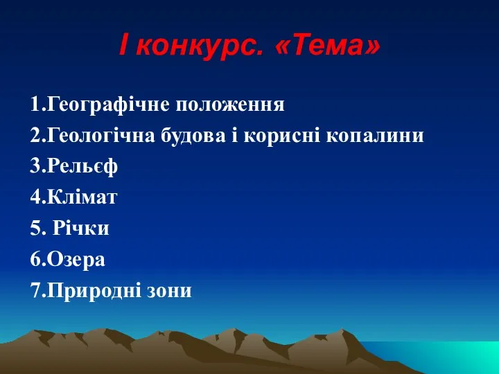 І конкурс. «Тема» 1.Географічне положення 2.Геологічна будова і корисні копалини 3.Рельєф 4.Клімат