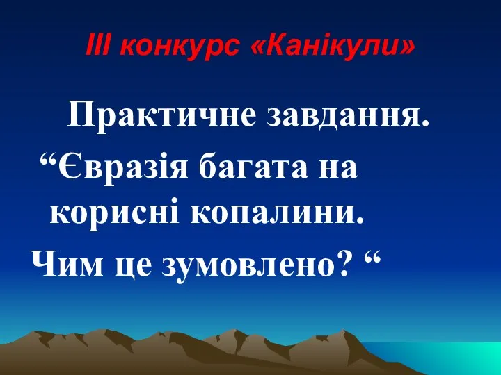 ІІІ конкурс «Канікули» Практичне завдання. “Євразія багата на корисні копалини. Чим це зумовлено? “