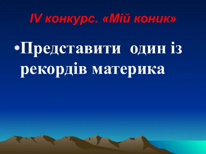 ІV конкурс. «Мій коник» Представити один із рекордів материка