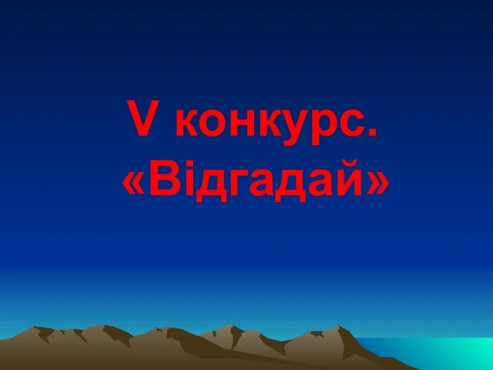 V конкурс. «Відгадай»