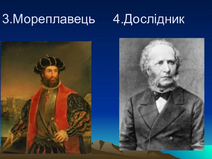 3.Мореплавець 4.Дослідник