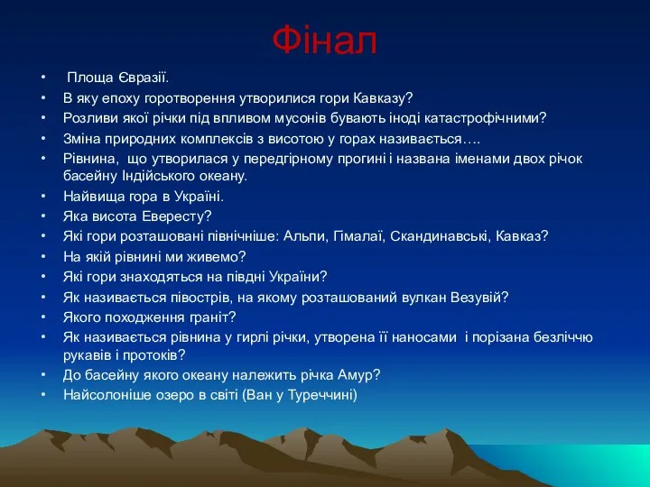 Фінал Площа Євразії. В яку епоху горотворення утворилися гори Кавказу? Розливи якої