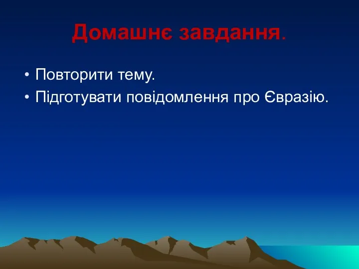 Домашнє завдання. Повторити тему. Підготувати повідомлення про Євразію.