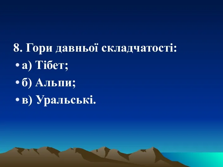 8. Гори давньої складчатості: а) Тібет; б) Альпи; в) Уральські.