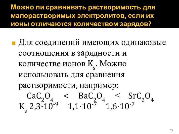 Можно ли сравнивать растворимость для малорастворимых электролитов, если их ионы отличаются количеством