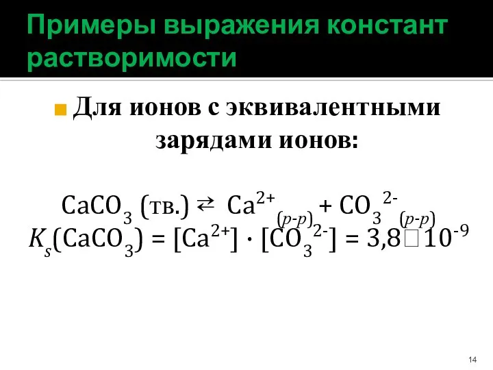 Примеры выражения констант растворимости Для ионов с эквивалентными зарядами ионов: CaCO3 (тв.)