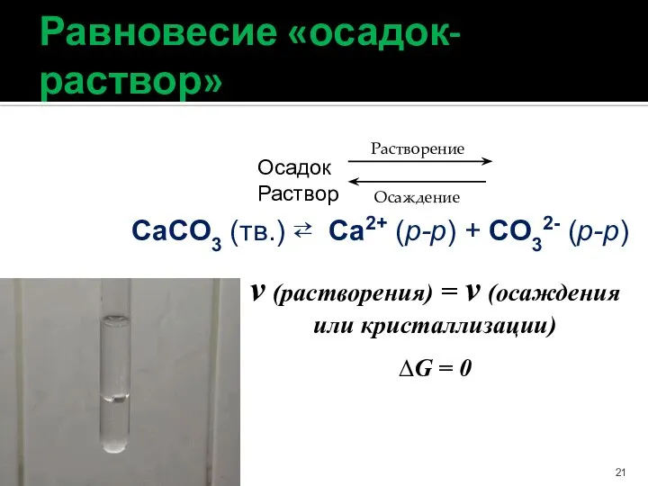 Равновесие «осадок-раствор» Осадок Раствор Растворение Осаждение CaCO3 (тв.) ⇄ Ca2+ (р-р) +