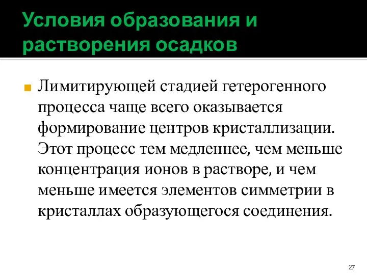 Условия образования и растворения осадков Лимитирующей стадией гетерогенного процесса чаще всего оказывается