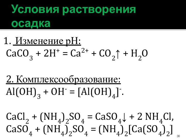 Условия растворения осадка Изменение рН: CaCO3 + 2H+ = Ca2+ + CO2↑