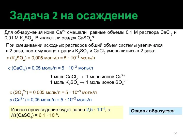 Задача 2 на осаждение Для обнаружения иона Са2+ смешали равные объемы 0,1