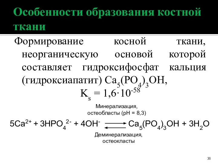 Особенности образования костной ткани Формирование косной ткани, неорганическую основой которой составляет гидроксифосфат