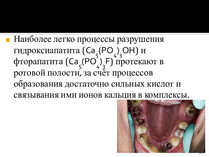 Наиболее легко процессы разрушения гидроксиапатита (Ca5(PO4)3ОН) и фторапатита (Ca5(PO4)3F) протекают в ротовой