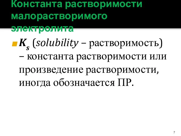 Константа растворимости малорастворимого электролита Ks (solubility – растворимость) – константа растворимости или