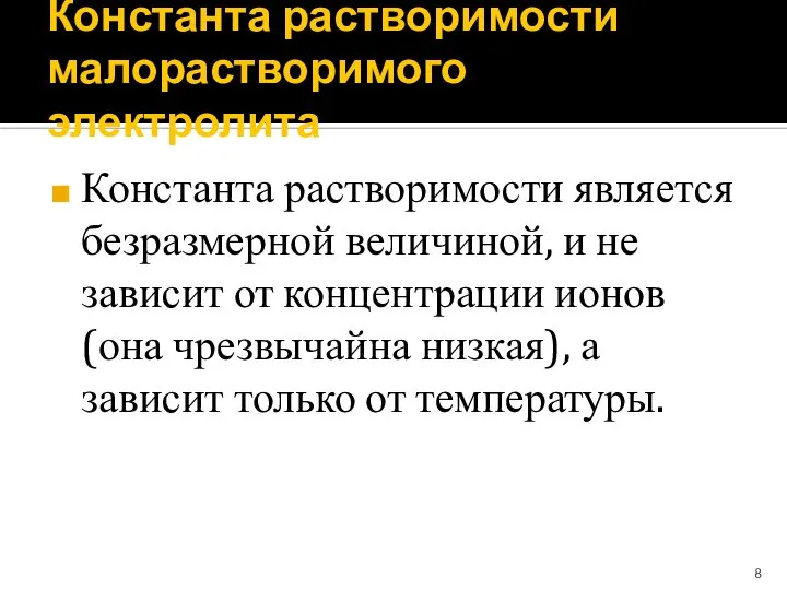 Константа растворимости малорастворимого электролита Константа растворимости является безразмерной величиной, и не зависит