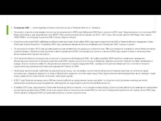 Северская АЭС — проектируемая атомная электростанция в Томской области в г. Северск.