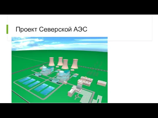 Проект Северской АЭС