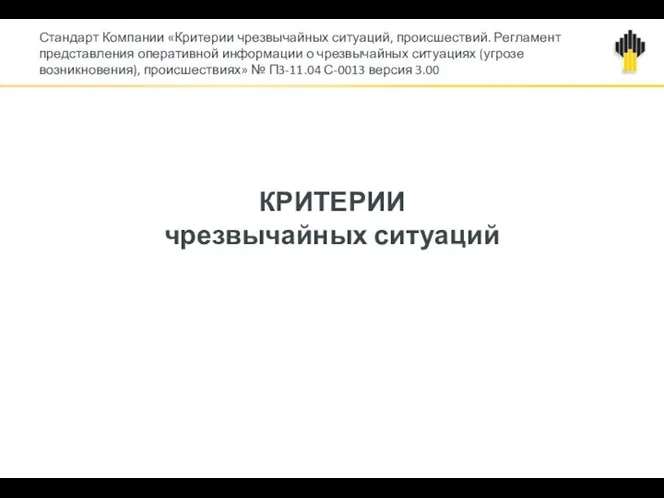 Стандарт Компании «Критерии чрезвычайных ситуаций, происшествий. Регламент представления оперативной информации о чрезвычайных