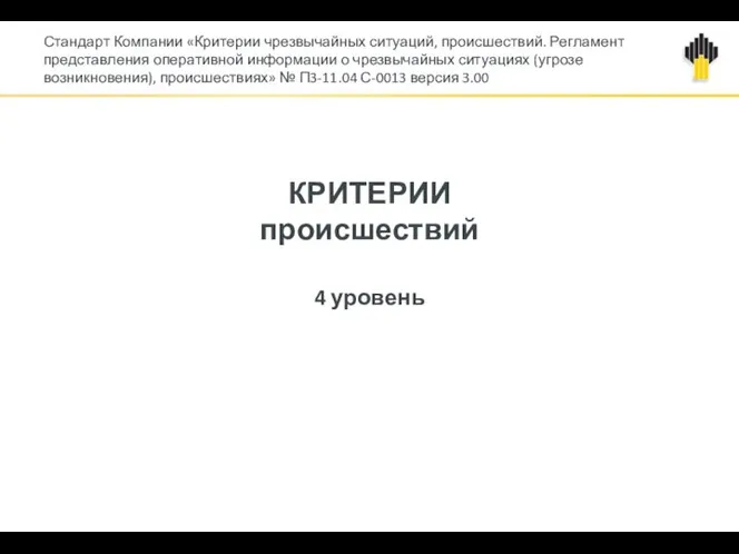 Стандарт Компании «Критерии чрезвычайных ситуаций, происшествий. Регламент представления оперативной информации о чрезвычайных