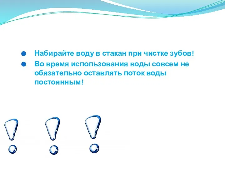 Набирайте воду в стакан при чистке зубов! Во время использования воды совсем