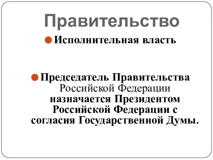 Правительство Исполнительная власть Председатель Правительства Российской Федерации назначается Президентом Российской Федерации с согласия Государственной Думы.
