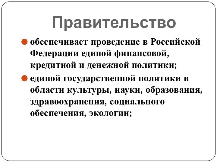Правительство обеспечивает проведение в Российской Федерации единой финансовой, кредитной и денежной политики;
