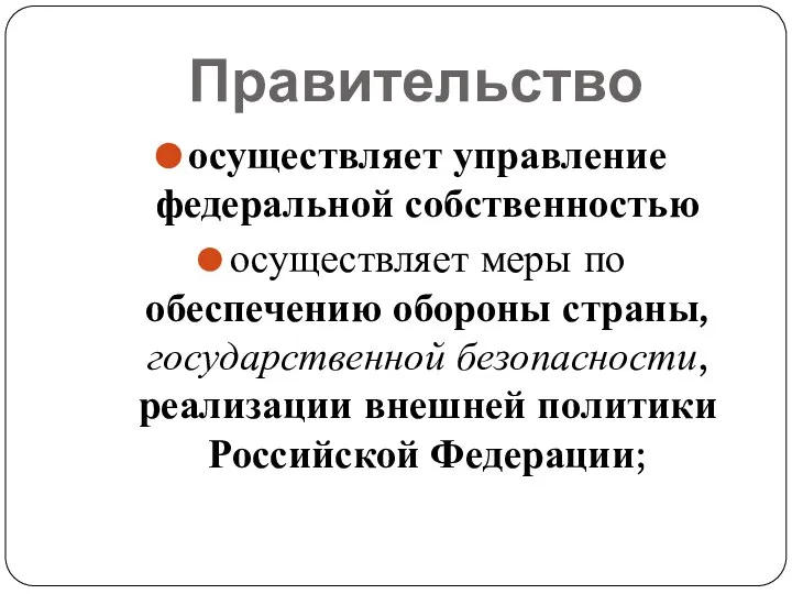 Правительство осуществляет управление федеральной собственностью осуществляет меры по обеспечению обороны страны, государственной