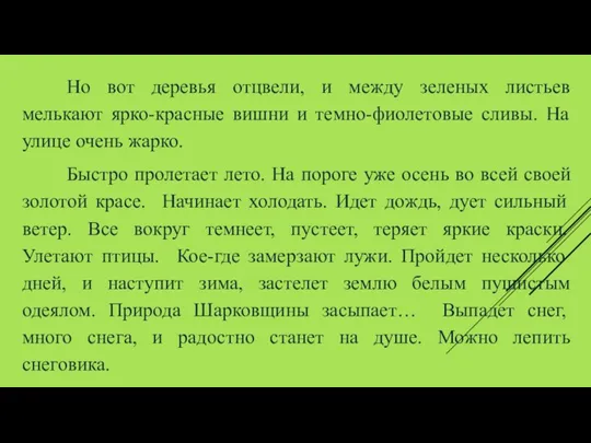 Но вот деревья отцвели, и между зеленых листьев мелькают ярко-красные вишни и