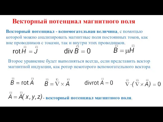 Векторный потенциал магнитного поля Векторный потенциал - вспомогательная величина, с помощью которой