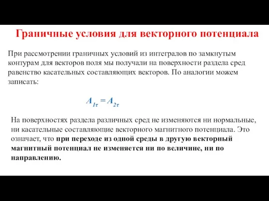 Граничные условия для векторного потенциала A1τ = A2τ На поверхностях раздела различных