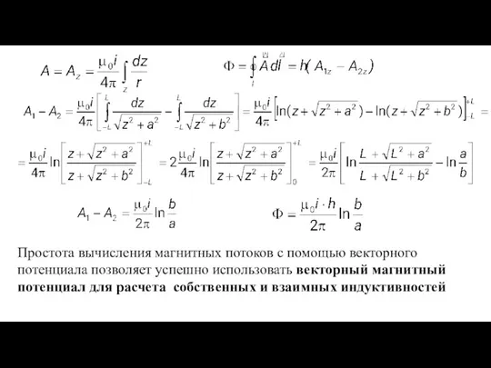 Простота вычисления магнитных потоков с помощью векторного потенциала позволяет успешно использовать векторный