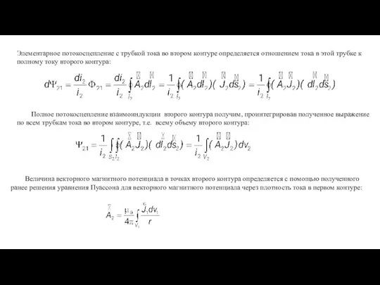 Элементарное потокосцепление с трубкой тока во втором контуре определяется отношением тока в