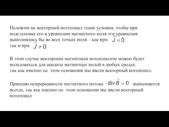 Наложим на векторный потенциал такие условия, чтобы при подстановке его в уравнения