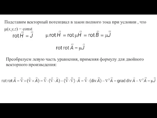 μ(x,y,z) = const Подставим векторный потенциал в закон полного тока при условии