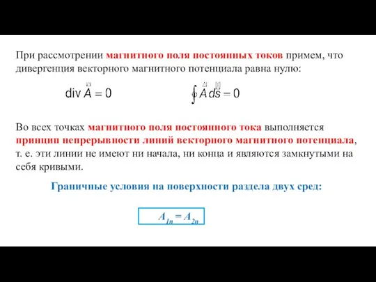 При рассмотрении магнитного поля постоянных токов примем, что дивергенция векторного магнитного потенциала