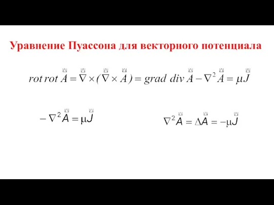 Уравнение Пуассона для векторного потенциала