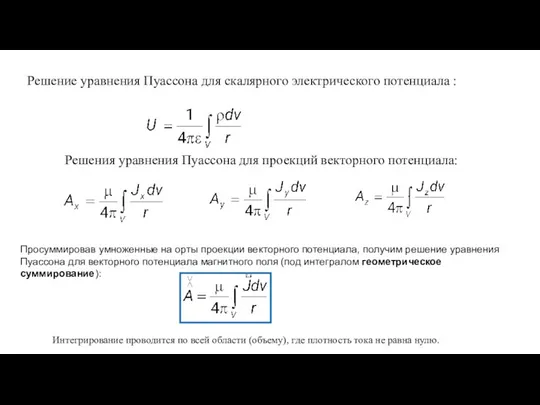 Решение уравнения Пуассона для скалярного электрического потенциала : Решения уравнения Пуассона для