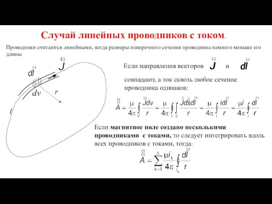 Случай линейных проводников с током. Проводники считаются линейными, когда размеры поперечного сечения