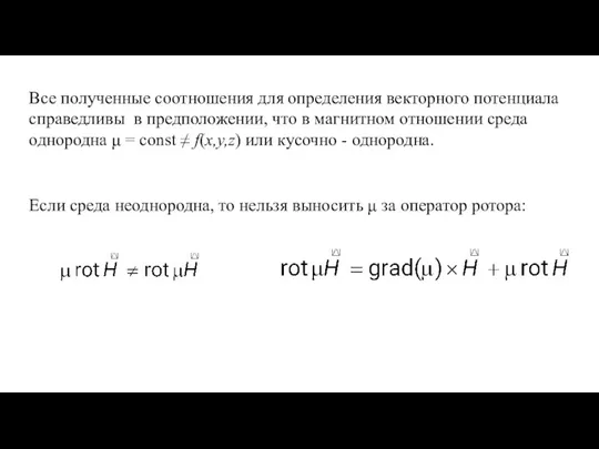 Все полученные соотношения для определения векторного потенциала справедливы в предположении, что в