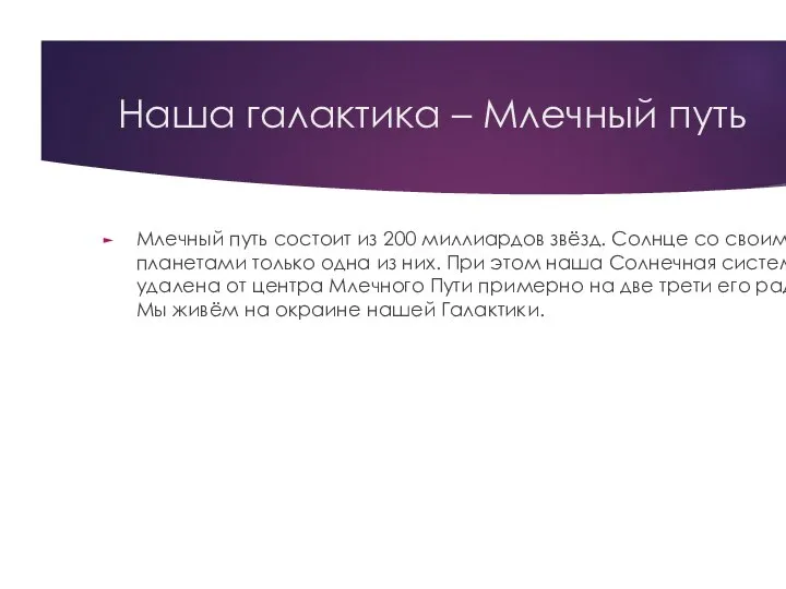 Наша галактика – Млечный путь Млечный путь состоит из 200 миллиардов звёзд.