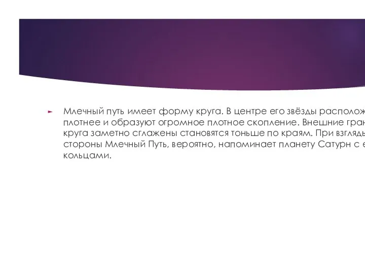 Млечный путь имеет форму круга. В центре его звёзды расположены плотнее и