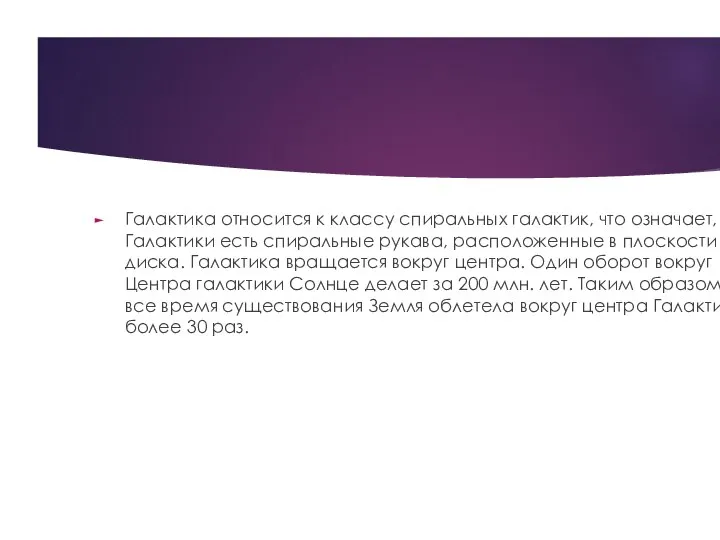 Галактика относится к классу спиральных галактик, что означает, что у Галактики есть