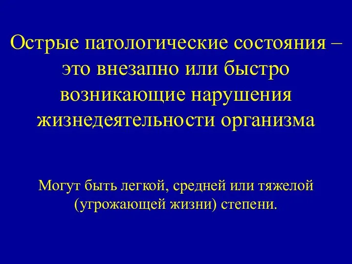 Острые патологические состояния – это внезапно или быстро возникающие нарушения жизнедеятельности организма