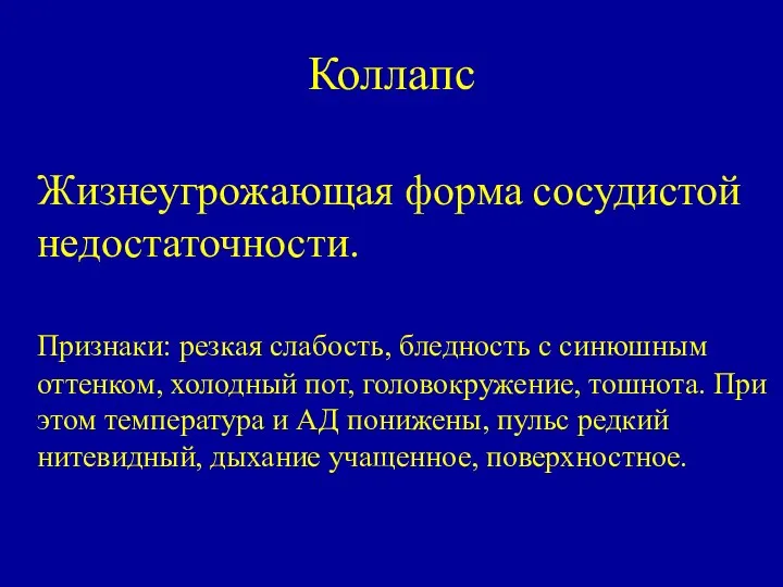 Коллапс Жизнеугрожающая форма сосудистой недостаточности. Признаки: резкая слабость, бледность с синюшным оттенком,